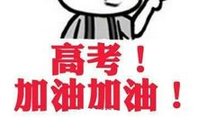 抖音上高考加油的句子