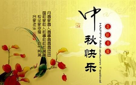 中秋节短祝