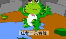 歇后语青蛙谈恋爱