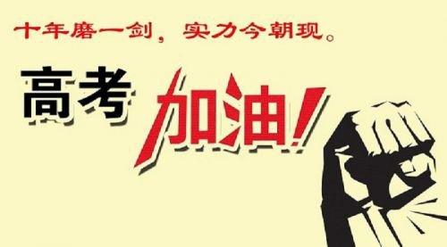 庆祝高考祝福结束