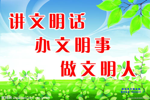 文明口号大全