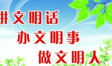 文明口号标语大全