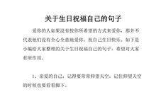 表示生日祝福的句子