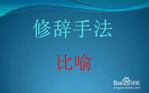 隐喻句与隐喻