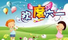 儿童节四字祝福语