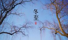 冬至简单祝福语