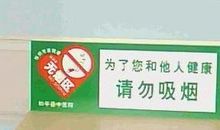 医院禁止吸烟标语