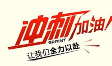 鼓励销售冲刺100天口号