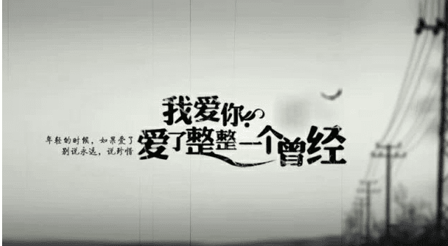 浪漫，感伤，短语和句子