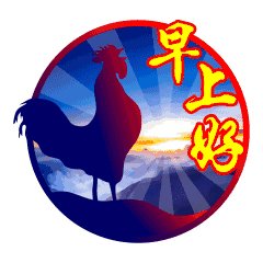 祝新的一周