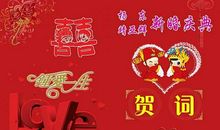 弟弟新婚祝福语
