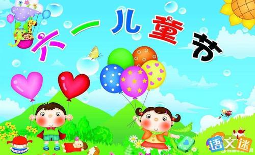 儿童节假期的祝福