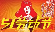 酒店五一祝福语