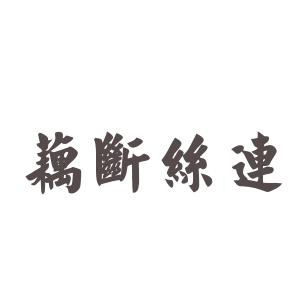 莲lotus断