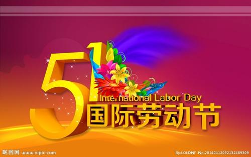 劳动节后的祝福