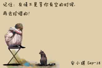 珍惜友谊