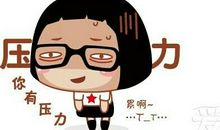 关于压力和动力的说说