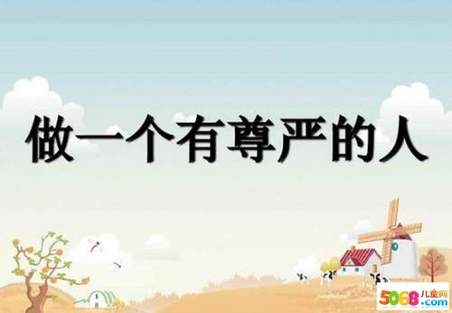 名人名言描述尊严