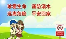 防溺水安全教育宣传标语