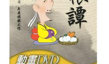 菜根谭经典句子