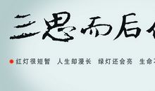 安全通行标语
