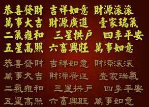 四字祝福