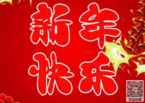 新年祝福的四个字