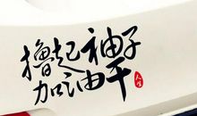 霸气的加油口号大全