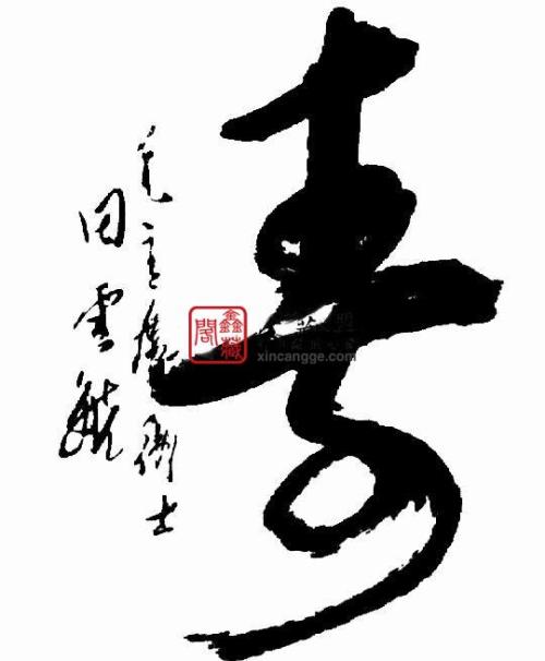 寿