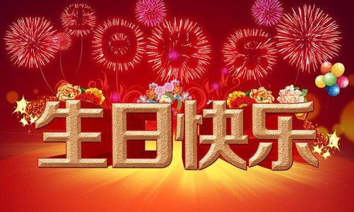 漫长的生日祝福