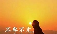 团队心灵鸡汤经典语录