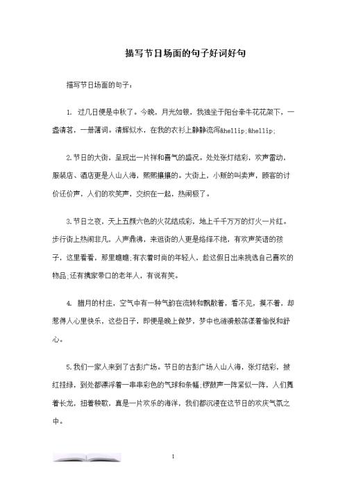 描述节日场面的句子