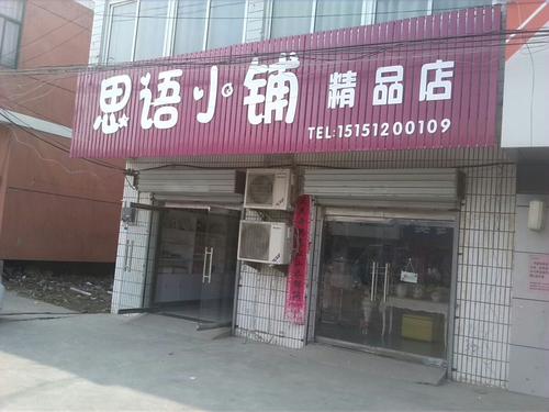 精品店口号