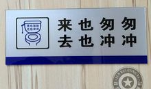 厕所文明标语