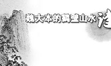 描写有关山水的诗句