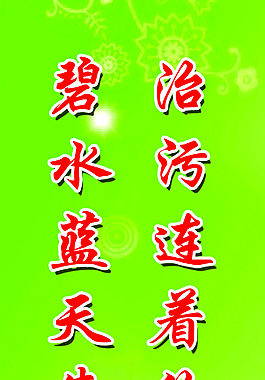 环保口号