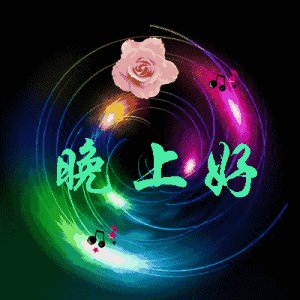 晚上的祝福
