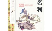 淡泊名利的名人名言