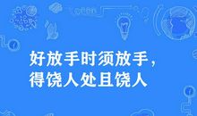关于原谅别人的谚语