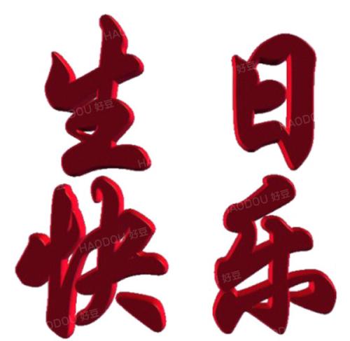 姐妹们的祝福
