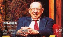 管理大师德鲁克名言