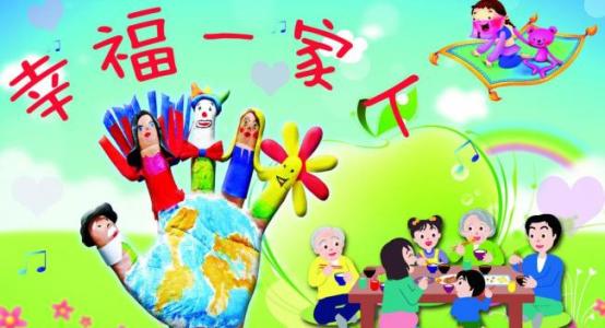 一个幸福的家庭