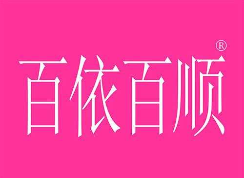 一句话百服从