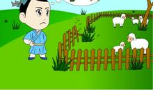 亡羊补牢的歇后语