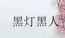 船上打伞歇后语