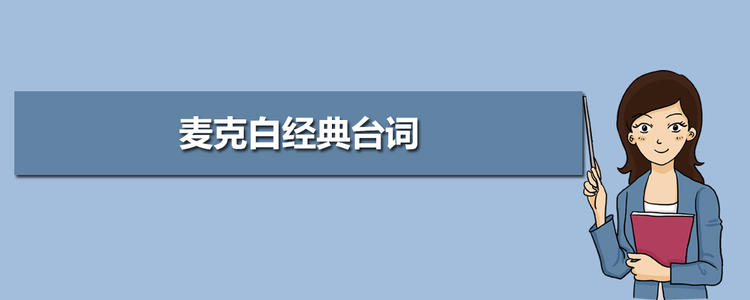 麦克白经典台词