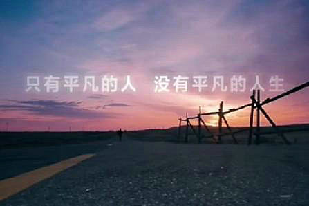 做自己不喜欢的事，让自己变得平凡，最后很难想像平凡