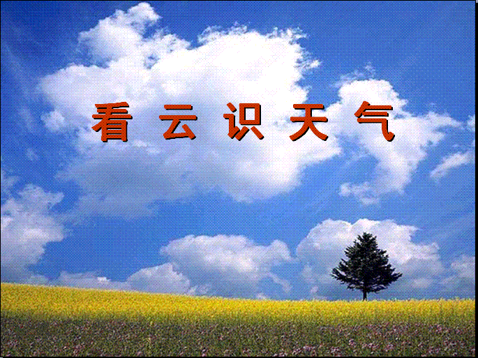 看到云，知道天气谚语