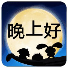 晚上好，幽默的问候