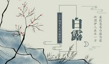 有关白露的农业谚语